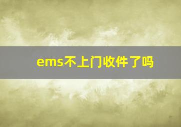 ems不上门收件了吗