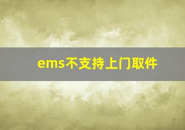 ems不支持上门取件