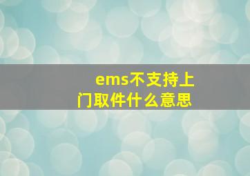 ems不支持上门取件什么意思