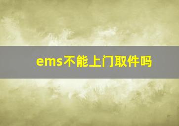 ems不能上门取件吗