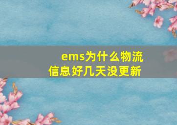 ems为什么物流信息好几天没更新