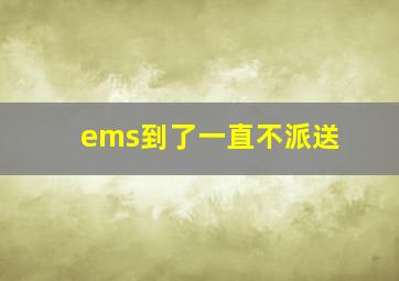 ems到了一直不派送