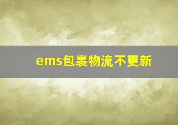 ems包裹物流不更新