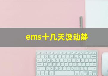 ems十几天没动静