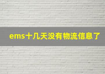 ems十几天没有物流信息了