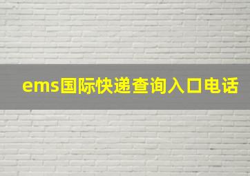 ems国际快递查询入口电话