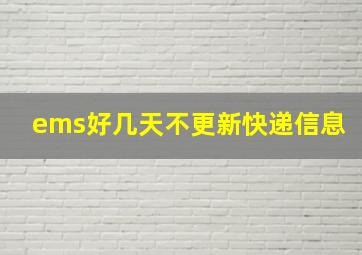 ems好几天不更新快递信息