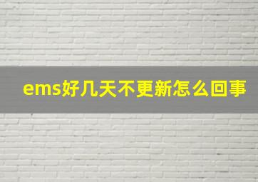 ems好几天不更新怎么回事