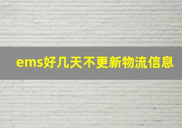 ems好几天不更新物流信息