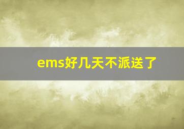 ems好几天不派送了