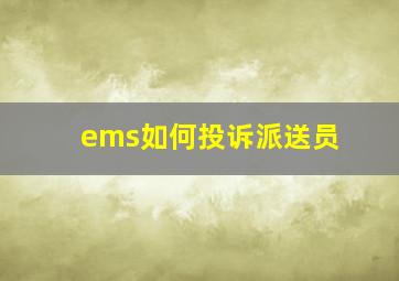 ems如何投诉派送员