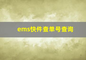 ems快件查单号查询