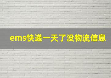 ems快递一天了没物流信息