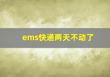 ems快递两天不动了