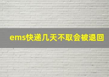 ems快递几天不取会被退回