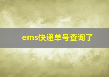 ems快递单号查询了