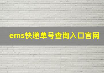 ems快递单号查询入口官网