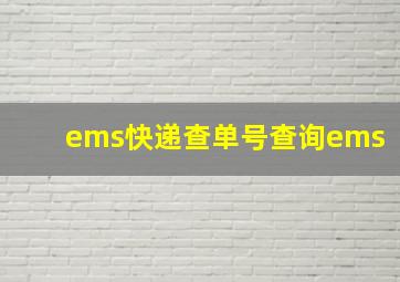 ems快递查单号查询ems