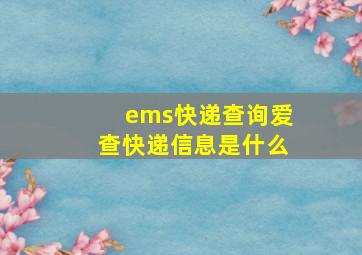 ems快递查询爱查快递信息是什么