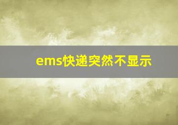 ems快递突然不显示