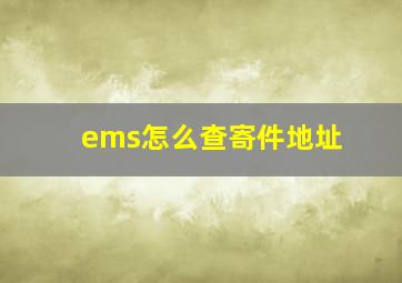 ems怎么查寄件地址