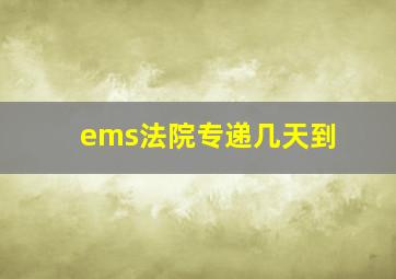 ems法院专递几天到