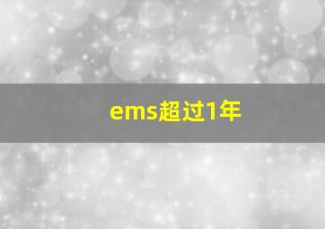 ems超过1年