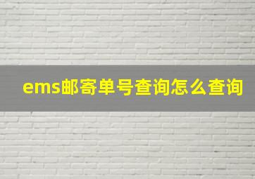 ems邮寄单号查询怎么查询