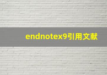 endnotex9引用文献