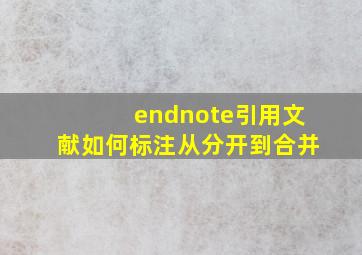 endnote引用文献如何标注从分开到合并