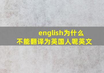 english为什么不能翻译为英国人呢英文