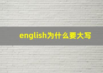 english为什么要大写