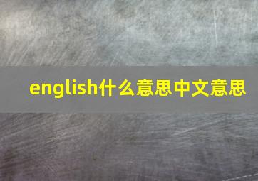 english什么意思中文意思