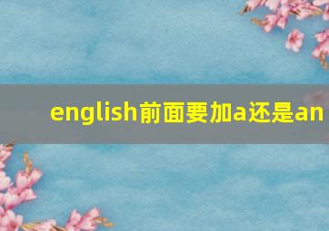 english前面要加a还是an