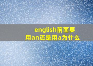 english前面要用an还是用a为什么