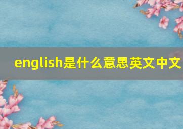 english是什么意思英文中文