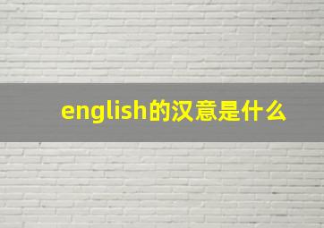 english的汉意是什么