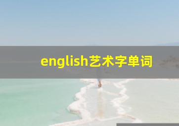 english艺术字单词