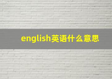 english英语什么意思