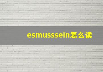 esmusssein怎么读