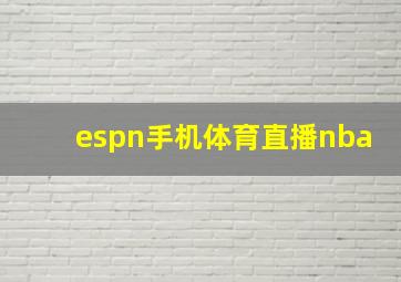 espn手机体育直播nba