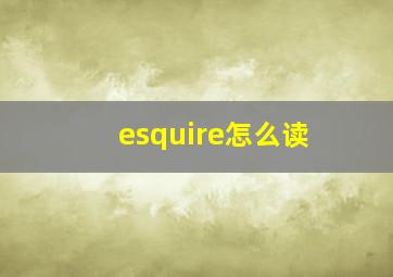 esquire怎么读