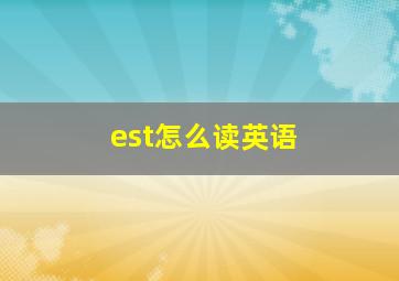 est怎么读英语