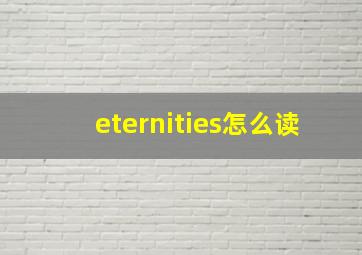 eternities怎么读