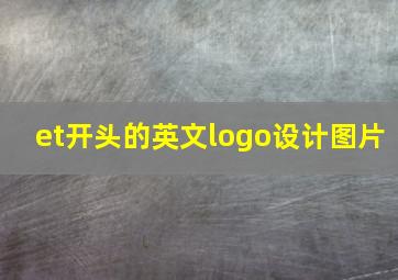 et开头的英文logo设计图片