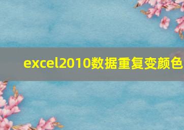 excel2010数据重复变颜色