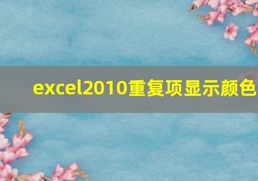 excel2010重复项显示颜色