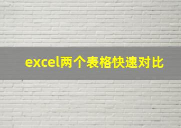 excel两个表格快速对比