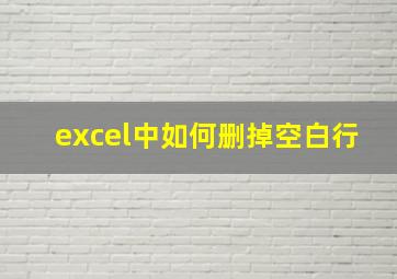 excel中如何删掉空白行