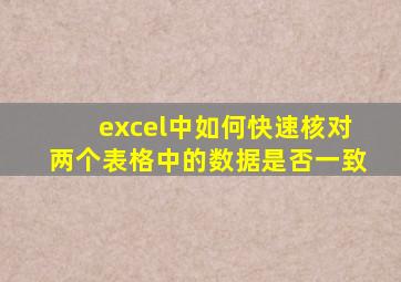 excel中如何快速核对两个表格中的数据是否一致